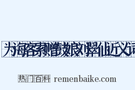 为海客索赠鼓娘刘翠仙近义词是什么意思的图片